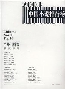 2003中國小說排行榜 2003中國小說排行榜