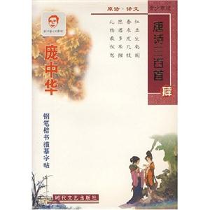 龐中華硬筆書法系列二唐詩三百首叁 龐中華硬筆書法系列二唐詩三百首叁
