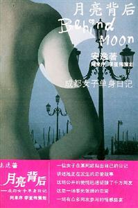 《月亮背后》讀后感400字：月亮背后的秘密，人物角色的情感糾葛與生活挑戰(zhàn)，一場充滿懸念的探索之旅！