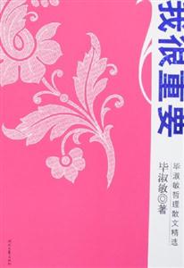 我很重要畢淑敏哲理散文精選 我很重要畢淑敏哲理散文精選