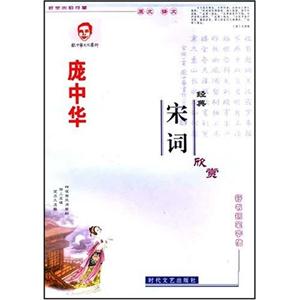 龐中華宋詞經典欣賞 龐中華宋詞經典欣賞