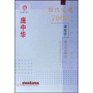 龐中華經典宋詞欣賞楷書鋼筆字帖 龐中華經典宋詞欣賞楷書鋼筆字帖