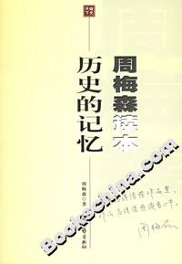 歷史的記憶周梅森讀本 歷史的記憶周梅森讀本