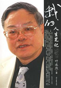 葉永烈我的人生筆記 葉永烈我的人生筆記