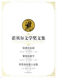 諾貝爾文學(xué)獎文集倔犟的姑娘葡萄園看守耶恩森短篇小說集 諾貝爾文學(xué)獎文集倔犟的姑娘葡萄園看守耶恩森短篇小說集