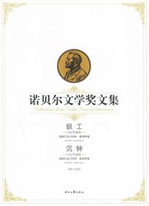 諾貝爾文學獎文集織工沉鐘 諾貝爾文學獎文集織工沉鐘