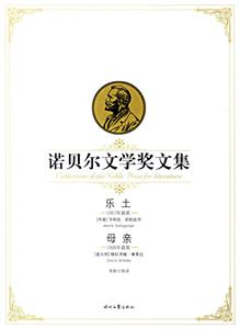 諾貝爾文學(xué)獎文集樂土母親 諾貝爾文學(xué)獎文集樂土母親