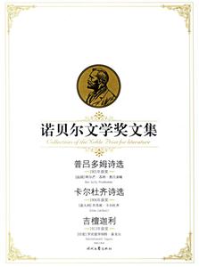 諾貝爾文學獎文集普呂多姆詩選卡爾杜齊詩選吉檀迦利 諾貝爾文學獎文集普呂多姆詩選卡爾杜齊詩選吉檀迦利