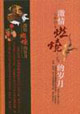 石鐘山激情燃燒的歲月 石鐘山激情燃燒的歲月