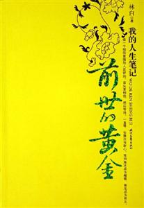前世的黃金我的人生筆記 前世的黃金我的人生筆記