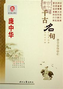 千古名句龐中華行書鋼筆字帖 千古名句龐中華行書鋼筆字帖