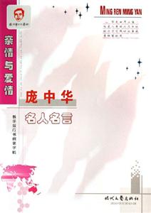 親情與愛情龐中華名人名言 親情與愛情龐中華名人名言