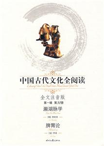 中國古代文化全閱讀瀕湖脈學脾胃論第一輯第30冊