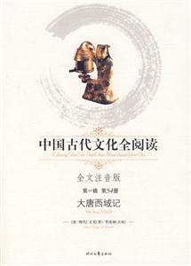 中國古代文化全閱讀大唐西域記第54冊 中國古代文化全閱讀大唐西域記第54冊