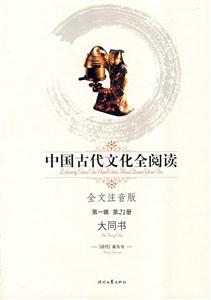 中國古代文化全閱讀第一輯第21冊大同書 中國古代文化全閱讀第一輯第21冊大同書