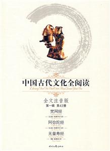 中國古代文化全閱讀梵網經阿彌陀經無量壽經第41冊 中國古代文化全閱讀梵網經阿彌陀經無量壽經第41冊