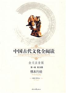 中國古代文化全閱讀佛本行經第38冊 中國古代文化全閱讀佛本行經第38冊