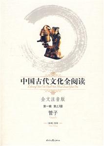 中國古代文化全閱讀第一輯第13冊管子 中國古代文化全閱讀第一輯第13冊管子