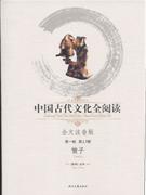 中國古代文化全閱讀管子第一輯第13冊 中國古代文化全閱讀管子第一輯第13冊