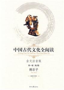 中國(guó)古代文化全閱讀第一輯第8冊(cè)韓非子 中國(guó)古代文化全閱讀第一輯第8冊(cè)韓非子