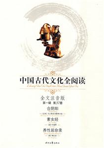 中國古代文化全閱讀第一輯第37冊合陰陽素女經(jīng)養(yǎng)性延命錄 中國古代文化全閱讀第一輯第37冊合陰陽素女經(jīng)養(yǎng)性延命錄