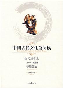 中國古代文化全閱讀第一輯第50冊華陽國志 中國古代文化全閱讀第一輯第50冊華陽國志