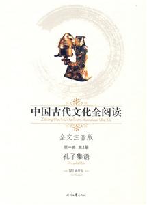 中國古代文化全閱讀孔子集語第1冊 中國古代文化全閱讀孔子集語第1冊
