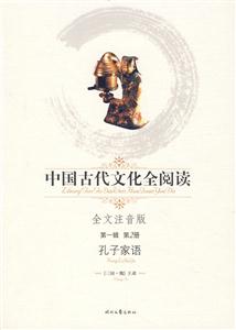 中國(guó)古代文化全閱讀第一輯第2冊(cè)孔子家語(yǔ) 中國(guó)古代文化全閱讀第一輯第2冊(cè)孔子家語(yǔ)