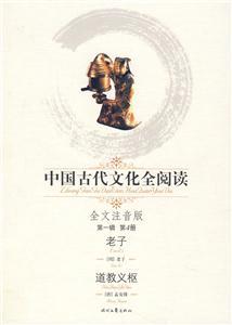 中國古代文化全閱讀第一輯第4冊老子道教義樞 中國古代文化全閱讀第一輯第4冊老子道教義樞