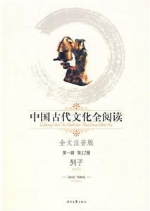 中國(guó)古代文化全閱讀列子第12冊(cè) 中國(guó)古代文化全閱讀列子第12冊(cè)