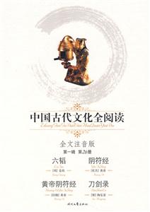 中國古代文化全閱讀第一輯第26冊六韜陰符經黃帝陰符經刀劍錄 中國古代文化全閱讀第一輯第26冊六韜陰符經黃帝陰符經刀劍錄