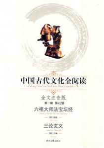 中國古代文化全閱讀六祖大師法寶壇經三論玄義 中國古代文化全閱讀六祖大師法寶壇經三論玄義