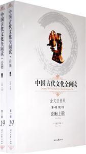 中國古代文化全閱讀第一輯第19冊論衡 中國古代文化全閱讀第一輯第19冊論衡