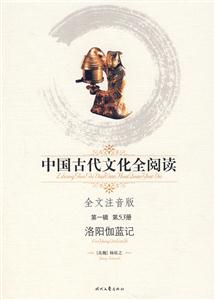 中國古代文化全閱讀第一輯第53冊洛陽伽藍記 中國古代文化全閱讀第一輯第53冊洛陽伽藍記