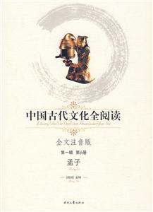 中國古代文化全閱讀第一輯第6冊孟子 中國古代文化全閱讀第一輯第6冊孟子