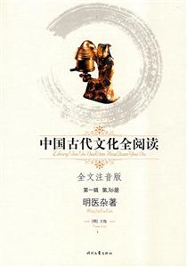 中國古代文化全閱讀明醫雜著第36冊 中國古代文化全閱讀明醫雜著第36冊