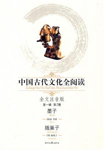 中國古代文化全閱讀墨子隨巢子第7冊 中國古代文化全閱讀墨子隨巢子第7冊