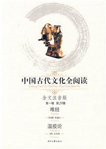 中國古代文化全閱讀第一輯第29冊難經溫疫論 中國古代文化全閱讀第一輯第29冊難經溫疫論