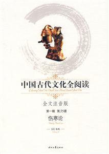 中國古代文化全閱讀傷寒論第35冊 中國古代文化全閱讀傷寒論第35冊