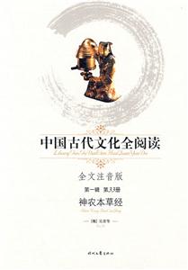 中國古代文化全閱讀第一輯第33冊神農本草經 中國古代文化全閱讀第一輯第33冊神農本草經