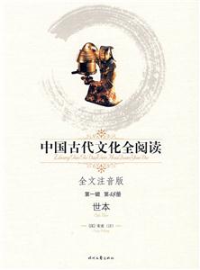 中國古代文化全閱讀第一輯第48冊世本 中國古代文化全閱讀第一輯第48冊世本
