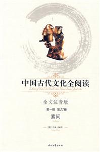 中國古代文化全閱讀素問第27冊 中國古代文化全閱讀素問第27冊