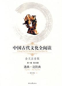 中國古代文化全閱讀通典邊防典――第58冊 中國古代文化全閱讀通典邊防典――第58冊