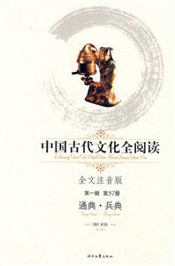 中國古代文化全閱讀通典兵典第57冊 中國古代文化全閱讀通典兵典第57冊