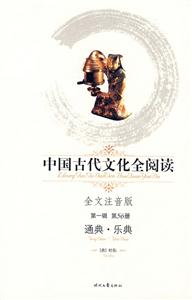 中國(guó)古代文化全閱讀第一輯第56冊(cè)通典樂(lè)典 中國(guó)古代文化全閱讀第一輯第56冊(cè)通典樂(lè)典