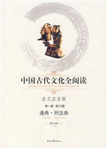 中國古代文化全閱讀第一輯第59冊通典刑法典 中國古代文化全閱讀第一輯第59冊通典刑法典