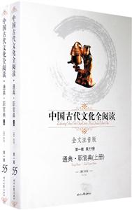 中國古代文化全閱讀通典職官典第55冊 中國古代文化全閱讀通典職官典第55冊