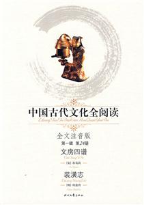 中國古代文化全閱讀文房四譜裝潢志第24冊 中國古代文化全閱讀文房四譜裝潢志第24冊