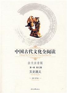 中國古代文化全閱讀第一輯第52冊文史通義 中國古代文化全閱讀第一輯第52冊文史通義