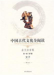 中國(guó)古代文化全閱讀文子第9冊(cè)